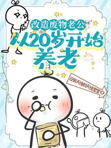 从20岁开始养老笔趣阁