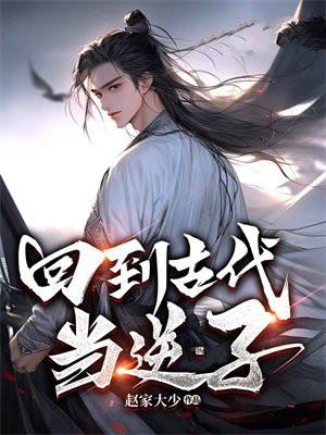 回到古代当逆子TXT免费