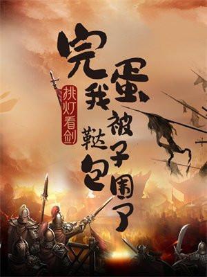 完蛋我被鞑子包围了停更