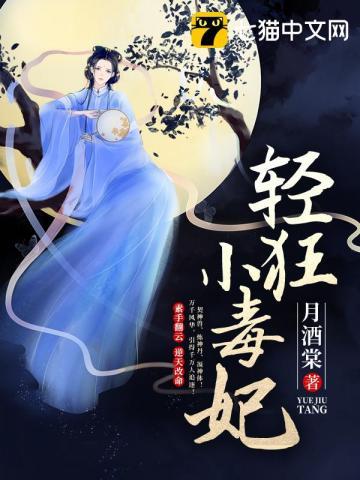 轻狂小毒妃短剧免费观看