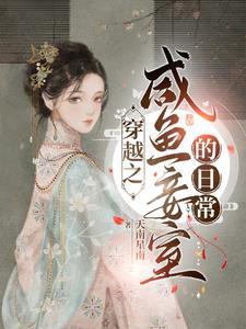 穿越之闲鱼妾室的日常TXT