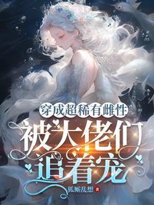 女主穿成稀有雌性