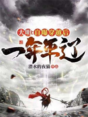 大明 穿越