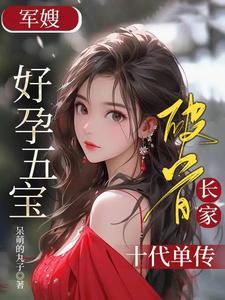 军嫂怀了三胞胎