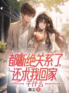 还求我回家干什么百度