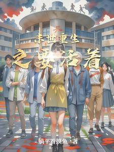 末世重生之坏坏女配