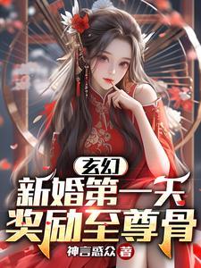 玄幻新婚第一天奖励至尊骨93章
