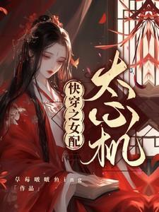 快穿之女配太心机作者草莓啵啵鱼ing