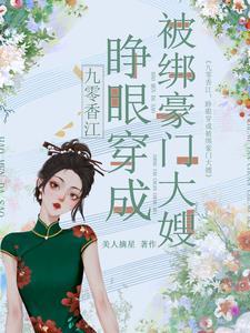 九零香江睁眼穿成被绑豪门大嫂美人摘星 / 著