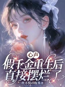 重生假千金被赶出去