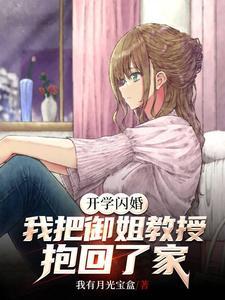 开学闪婚我把御姐教授抱回了家为什么不更新了