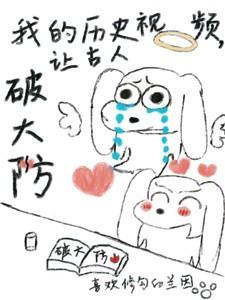 说历史的视频