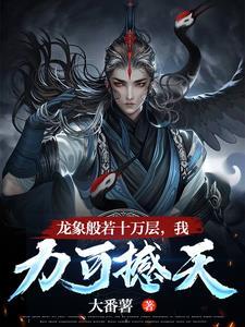 龙象般若功力量有多大