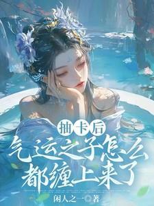 气运之子怎么都缠上来了 女主名字