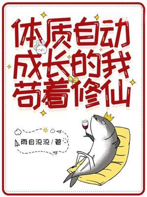 体质自动成长的我苟着修仙 雨自流流