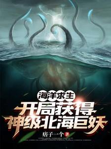 海洋求生开局获得神级北海巨妖笔趣阁