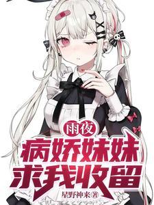 雨夜病娇妹妹求我收留 星野神来
