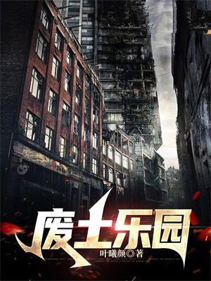 废土乐园设计师