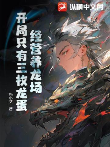 开局只有三枚龙蛋百度百科