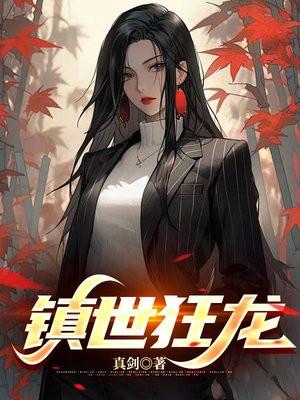 镇世狂龙全集免费观看