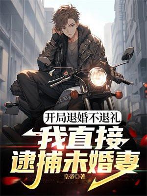 开局退婚流的