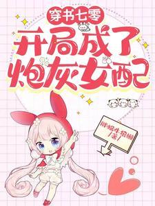 穿成七零炮灰女配穿书