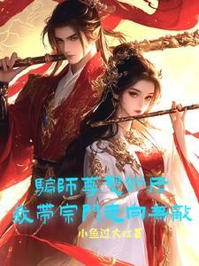 我带宗门走向无敌完整版