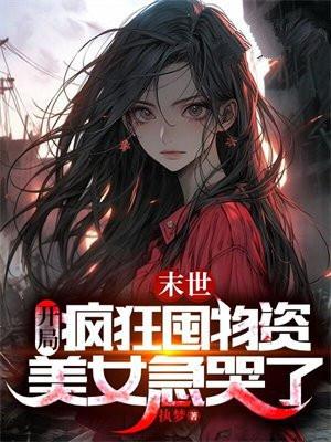 美女急哭了免费