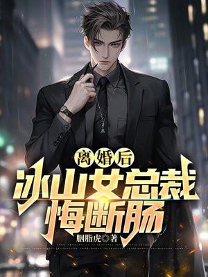 离婚后冰山女总裁悔断肠林风