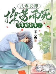 八零长嫂操劳而死重生后养生了第三十三章