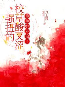 强扭的校草酸又涩重生她不追了短剧男主是谁