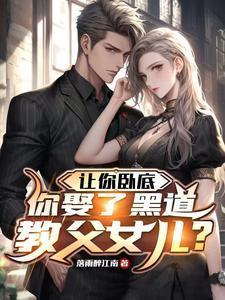 让你卧底