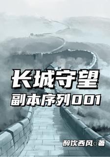 长城守望者副本