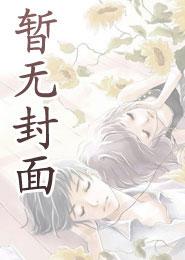 枷锁 番外