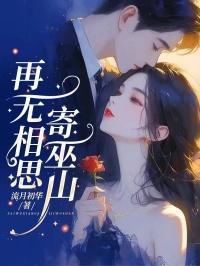 再无相思寄巫山短剧在线观看