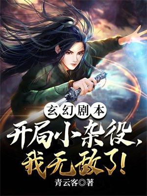 玄幻剧本开局小杂役我无敌了免费