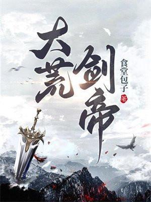 大荒剑帝罗冠