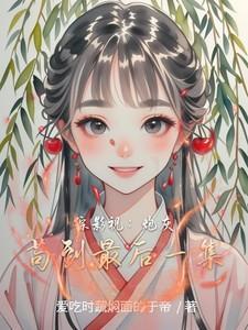 综影视炮灰终结者千乐文