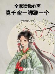真千金一脚踹一个免费阅读