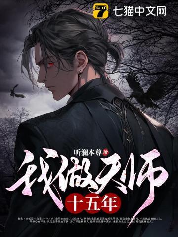 我做天师十五年TXT
