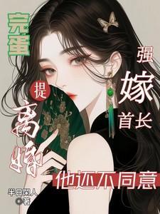 首长老公强索欢