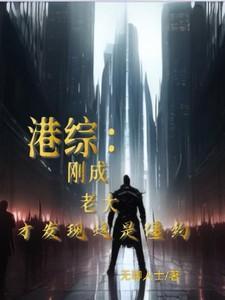 港综刚成老大才发现这是僵约