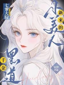 七零大院新来的小美人是黑道千金短剧演员表