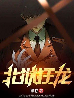 北狱狂龙被谁所禁了