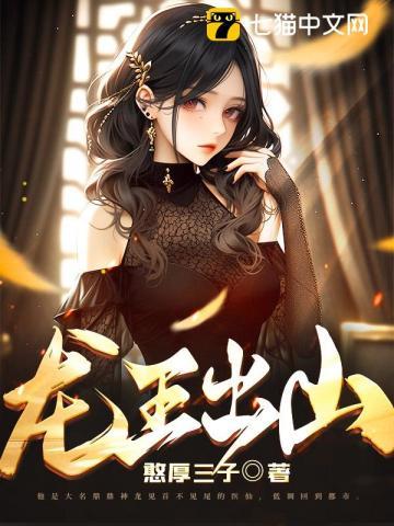 龙王出山冷艳总裁爱上我