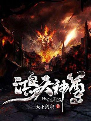 鸿天神尊最新更新章节
