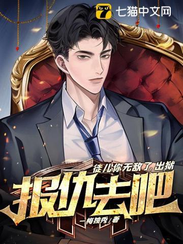 出狱报仇去吧叶峰免费阅读