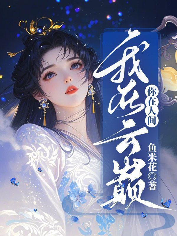 你在人间我有云烟全文阅读