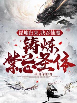 我吞仙魔铸炼禁忌圣体境界划分
