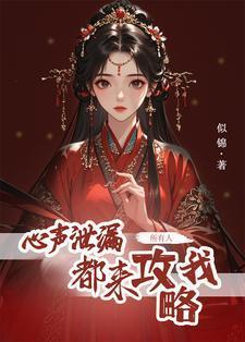 所有人都来攻略我听书